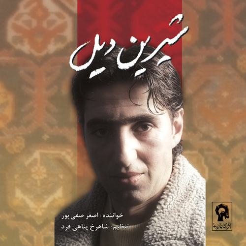 دانلود آلبوم زیبای شیرین دیل از اصغر صفی پور